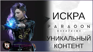 Искра. Уникальный контент - Paragon: The Overprime