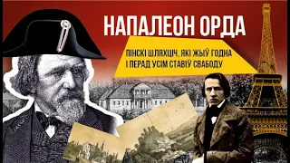 Адкрыты лекторый. НАПАЛЕОН ОРДА // Открытый лекторий. НАПОЛЕОН ОРДА