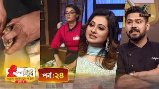 সেরা রাঁধুনী ১৪২৯ - পর্ব ২৪ | Shera Radhuni 1429 - Episode 24 | Cooking Competition