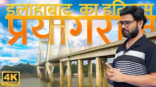 History Documentary of Prayagraj (Allahabad) in 4K | प्रयागराज (इलाहाबाद) का इतिहास |