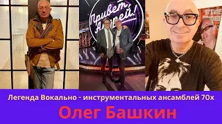 Легенда ВИА 70 х - Олег Башкин в программе Привет Андрей