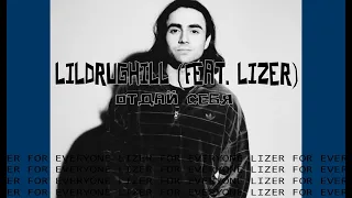 LILDRUGHILL (feat. LIZER) - ОТДАЙ СЕБЯ | ТЕКСТ
