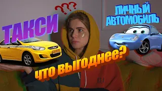 ЧТО ВЫГОДНЕЕ: личный автомобиль ИЛИ такси?