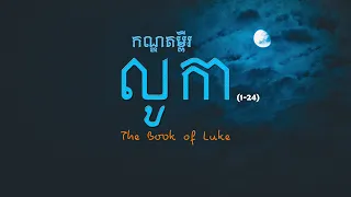 42. លូកា ជំពូកទី០១-២៤ (ពេញ) | The Book of Luke (Full)