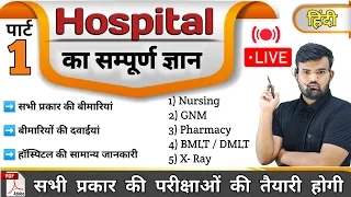 Part 1 - hospital Knowledge हिंदी | Medicine Knowledge | Medicine | Nursing | Pharmacy | Doctor