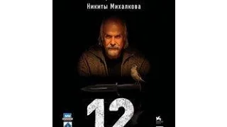 12 - (2007) - руски филм са преводом