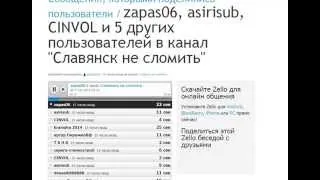 17-18 июня 2014 Zello об обстреле Краматорска