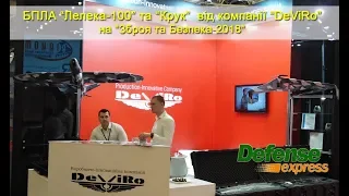 БПЛА “Лелека-100” та “Крук”  від компанії “DeViRo”. Зброя та Безпека-2018