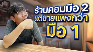 ประสบการณ์เข้าร้านคอมมือ 2 แต่เจอของแพงกว่ามือ 1