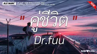 คู่ชีวิต - Dr.fuu | คำเชยๆ,เส้นบางๆ,กลิ่นดอกไม้ (เนื้อเพลง)