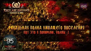 Последняя волна кишащего поселения. Подстава. 🦉 Кампания They Are Billions [800% Сложность] #95