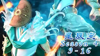 🌌星辰变第四季9-16！秦羽成为逆央仙帝传人！三件神器加身！手握迷神图卷！【星辰变 Stellar Transformations】