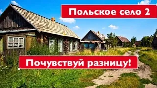 Польское село2)Почувствуй разницу!