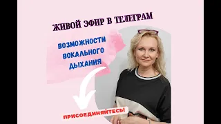 Запись онлайн тренинга "Возможности Вокального Дыхания" 26.04.2024 Telegram chat @jpvocalcoachonline