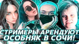 СТРИМЕРЫ СНИМУТ ОСОБНЯК В СОЧИ!!!