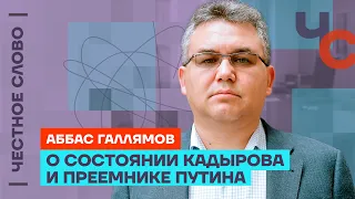 Галлямов — о состоянии Кадырова и преемнике Путина 🎙 Честное слово с Аббасом Галлямовым