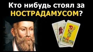 Истории о НОСТРАДАМУСЕ. Кто нибудь стоял за ним, влияя на его пророческую деятельность? Гадание Таро