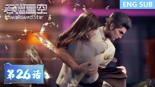 ENG SUB《吞噬星空》Swallowed Star | EP26 | 人类的进化，才是唯一的答案！| 腾讯视频 - 动漫