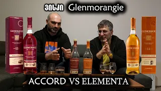 ვისკი Glenmorangie - Accord VS Elementa
