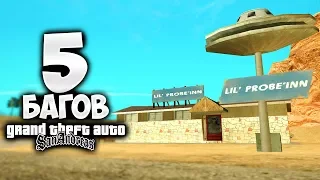 ТОП-5 багов в GTA: San Andreas о которых ты точно не знал !!!