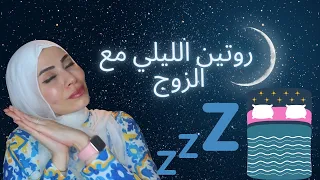 الروتين الليلي مع الزوج تعلمي كيف تكون كل ليلة أجمل ليلة ❤️