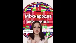 Міжнародна економіка ХНУМГ