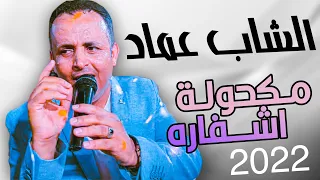 الشاب عماد _ مكحولة اشفاره 🔥🌶 يا ريان يا غالي | سهرة 2022