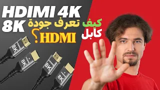 تحقق من جودة كابل HDMI قبل الشراء أنواع كابلات HDMI 4K 8K Best HDMI Cable