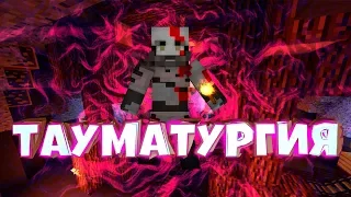 Гайд по Thaumcraft 5 ► Тауматургия ► Часть 2