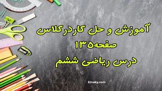 آموزش و حل کاردرکلاس صفحه 135 درس ریاضی ششم