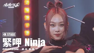 【4K純享版】緋紅魅影 CRIMZON "緊呷 Ninja" @未來少女NEXTGIRLZ《品牌主題賽》