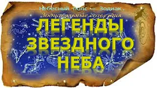 Созвездия  Легенды звездного неба