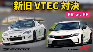 新旧VTECマシン 筑波サーキットでタイムアタックバトル！S2000 vs シビックタイプR 究極のVTEC対決！！！