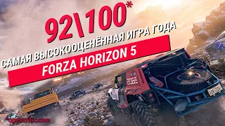 Forza Horizon 5  Лучшая игра 2021 года ?