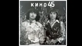 КИНО - 45 (Полный альбом + видеоряд)