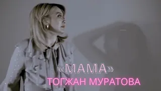 Тогжан Муратова «Мама»