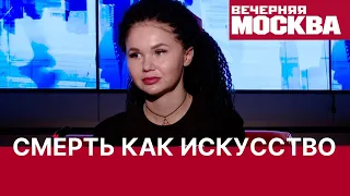 Смерть как искусство