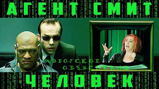 АГЕНТ СМИТ - ЧЕЛОВЕК.  АВТОРСКОЕ ОБЪЯСНЕНИЕ.