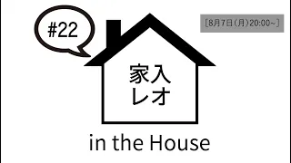 家入レオ in the House #22