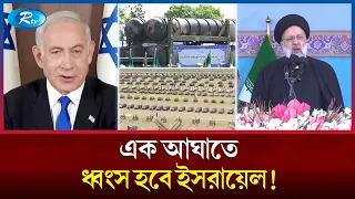 ইসরায়েলকে ধ্বং`স করার হুমকি ইরানের প্রেসিডেন্টের | Israel | Iran | Rtv News