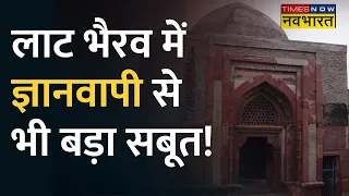 Laat Bhairav Mandir कैसा बना 'Laat Masjid' ? Kashi में Aurangzeb के और कितने पाप ? | Hindi News