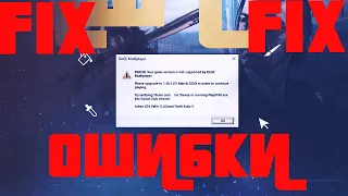 Исправление ошибки RAGE Multiplayer. ERROR: Your game version is not supported by RAGE Multiplayer.