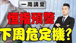 恒指周預測 | 短期預警，出現這個信號短期沽出  結束後中期又應點操作？原來KDJ己開始拐頭啦！| 港股 | 預測 | 賺錢 | 投資