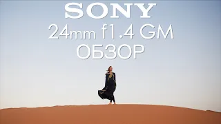Sony 24mm f1.4 GM обзор объектива | отзывы на Pleer.ru