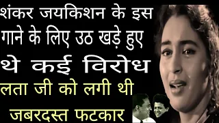 शंकर जयकिशन के इस गाने के लिए उठ खड़े हुए थे कई विरोध।लता जी को मिली थी जबरदस्त फटकार