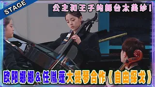 🦄 欧阳娜娜&任胤蓬大提琴合作《自由探戈》，娜娜一出手实力诠释什么叫音乐天才！这舞台太美太动人！ 明日之子4