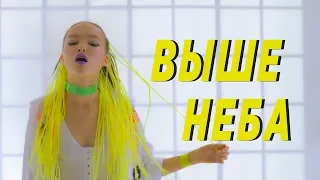 Арина Данилова - Выше неба (Official Video)