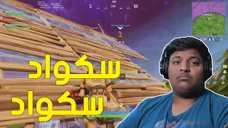 فورت نايت : سكواد سكواد ! | Fortnite