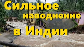 НАВОДНЕНИЕ В ИНДИИ.  ЖИЛЫЕ ДОМА ПОД ВОДОЙ . штат КЕРАЛА ,    катаклизмы сегодня, событие дня, в мире