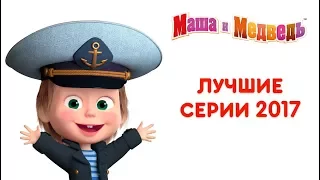 Маша и Медведь - Лучшие серии 2017 года 🎬